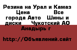 Резина на Урал и Камаз. › Цена ­ 10 000 - Все города Авто » Шины и диски   . Чукотский АО,Анадырь г.